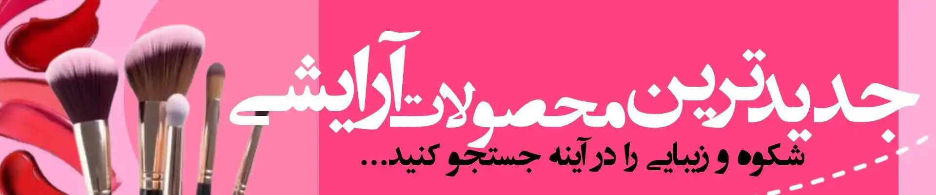 صورتی ارایشی نهایی