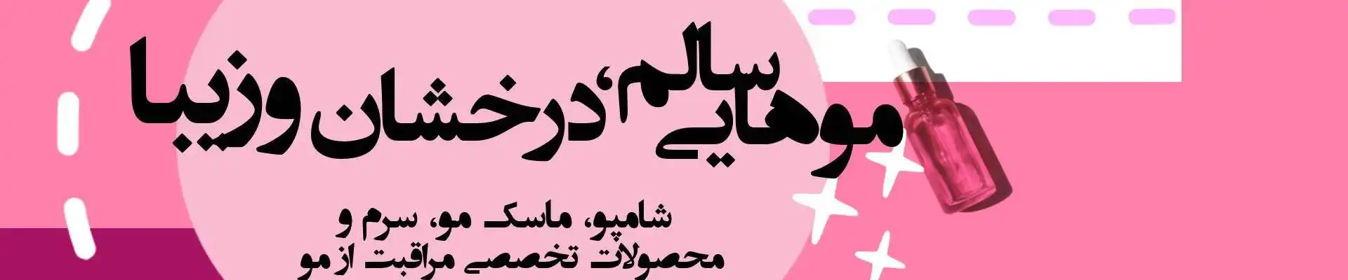مو صورتی نهایییییی